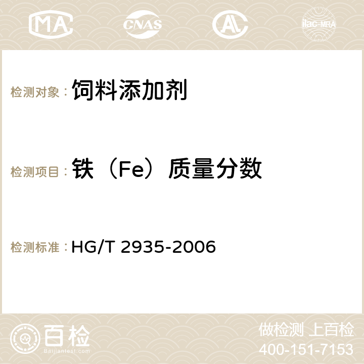 铁（Fe）质量分数 HG/T 2935-2006 饲料级 硫酸亚铁