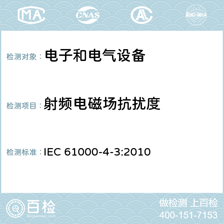 射频电磁场抗扰度 电磁兼容性 第4-3部分:试验和测量技术 射频电磁场辐射抗扰度试验 IEC 61000-4-3:2010 8