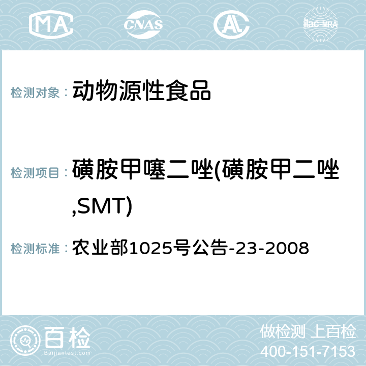 磺胺甲噻二唑(磺胺甲二唑,SMT) 农业部1025号公告-23-2008 动物源食品中磺胺类药物残留检测 液相色谱-串联质谱法 