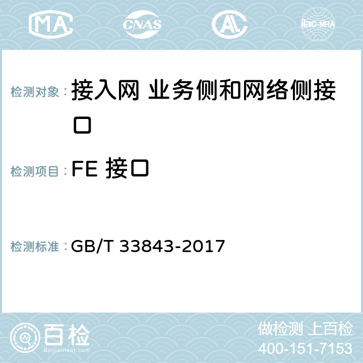FE 接口 GB/T 33843-2017 接入网设备测试方法 基于以太网方式的无源光网络（EPON）