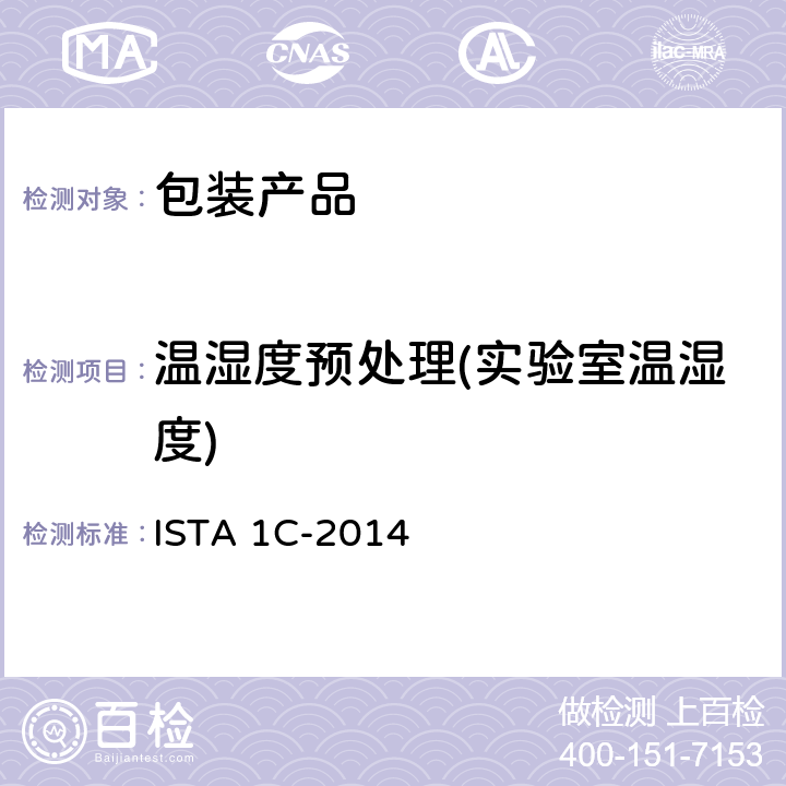 温湿度预处理(实验室温湿度) 扩展测试单个包装 产品重量小于等于150磅(68公斤) ISTA 1C-2014