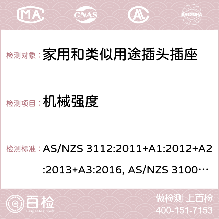 机械强度 认可和试验规范-插头和插座 AS/NZS 3112:2011+A1:2012+A2:2013+A3:2016, AS/NZS 3100: 2009+ A1: 2010 +A2: 2012+A3:2014 +A4:2015 3.14.8