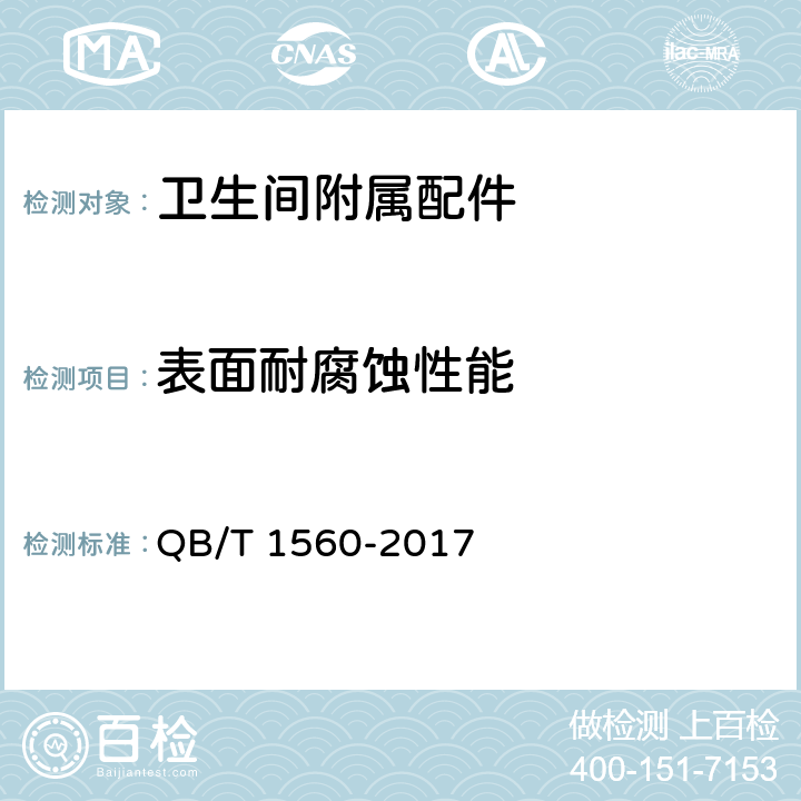 表面耐腐蚀性能 《卫生间附属配件》 QB/T 1560-2017 5.1.4