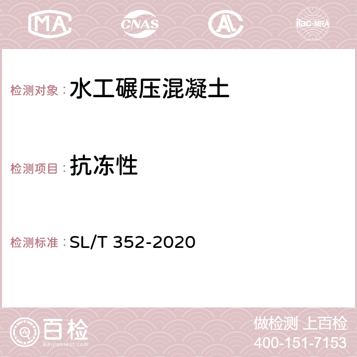 抗冻性 《水工混凝土试验规程》 SL/T 352-2020 （7.16）