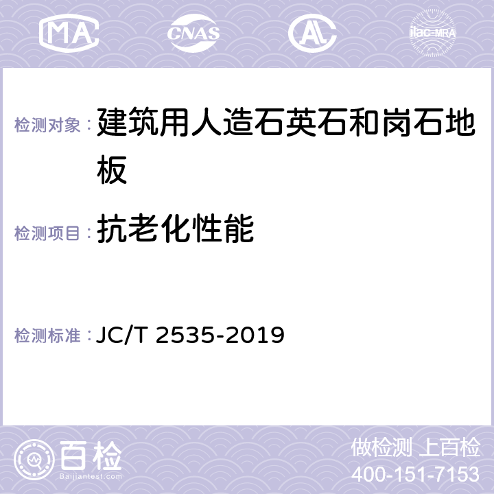 抗老化性能 《建筑用人造石英石和岗石墙板》 JC/T 2535-2019 7.3.4