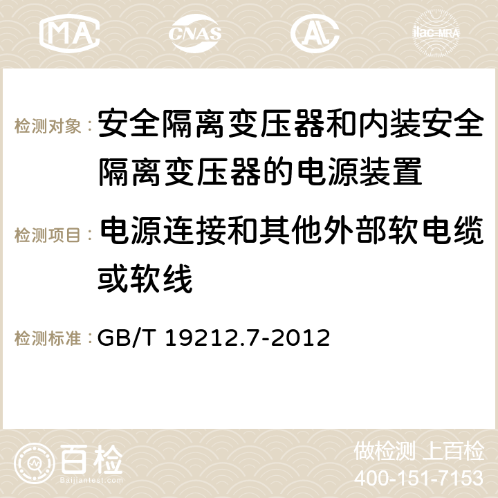 电源连接和其他外部软电缆或软线 电源电压为1100V及以下的变压器、电抗器、电源装置和类似产品的安全　第7部分：安全隔离变压器和内装安全隔离变压器的电源装置的特殊要求和试验 GB/T 19212.7-2012 22