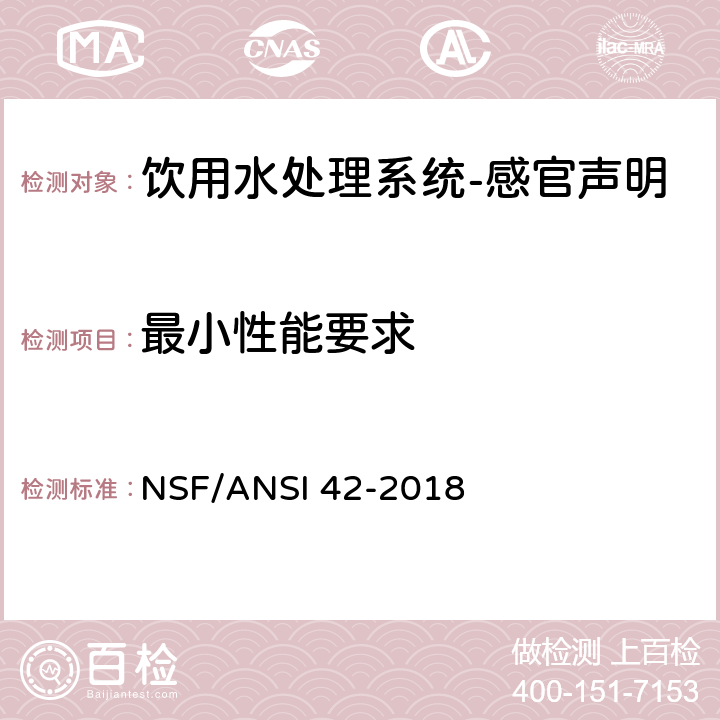 最小性能要求 饮用水处理系统-感官声明 NSF/ANSI 42-2018 6