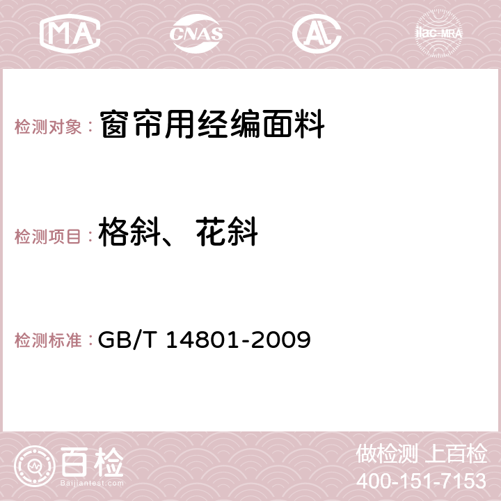 格斜、花斜 机织物与针织物纬斜和弓纬试验方法 GB/T 14801-2009 5.3.17