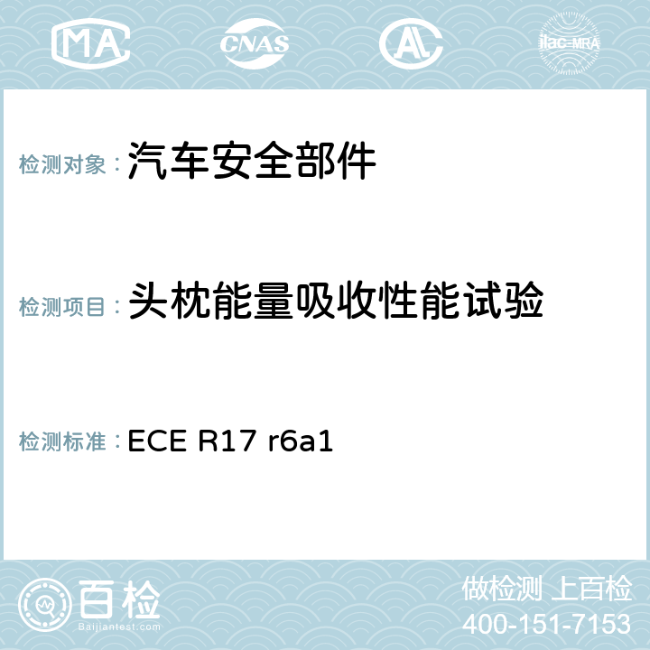 头枕能量吸收性能试验 关于就座椅、座椅固定点和头枕方面批准车辆的统一规定 ECE R17 r6a1