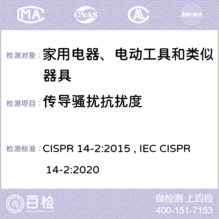 传导骚扰抗扰度 家用电器、电动工具和类似器具的要求第2部分：抗扰度—产品类标准 CISPR 14-2:2015 , IEC CISPR 14-2:2020 5.4