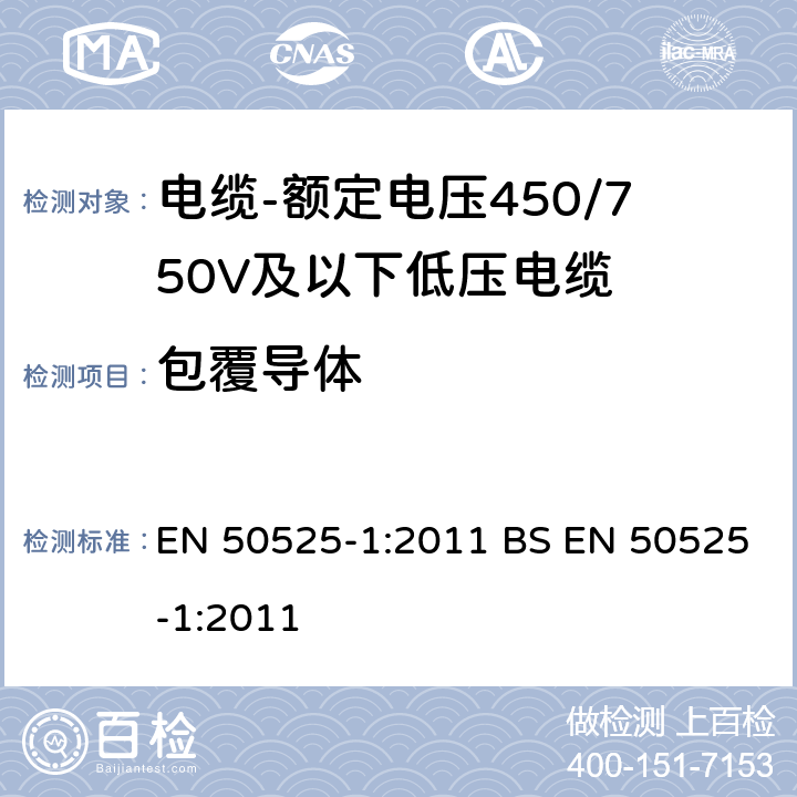 包覆导体 EN 50525-1:2011 电缆-额定电压450/750V及以下低压电缆 第1部分：一般规定  BS  5.3.2