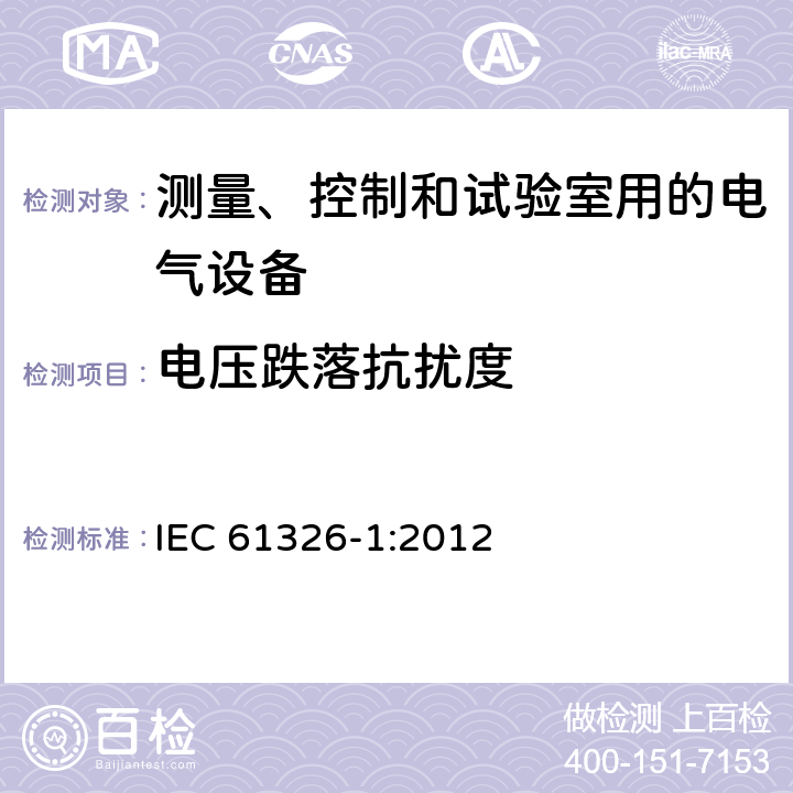 电压跌落抗扰度 测量、控制和试验室用的电气设备 IEC 61326-1:2012 6