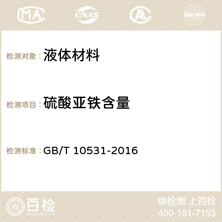 硫酸亚铁含量 水处理剂 硫酸亚铁 GB/T 10531-2016