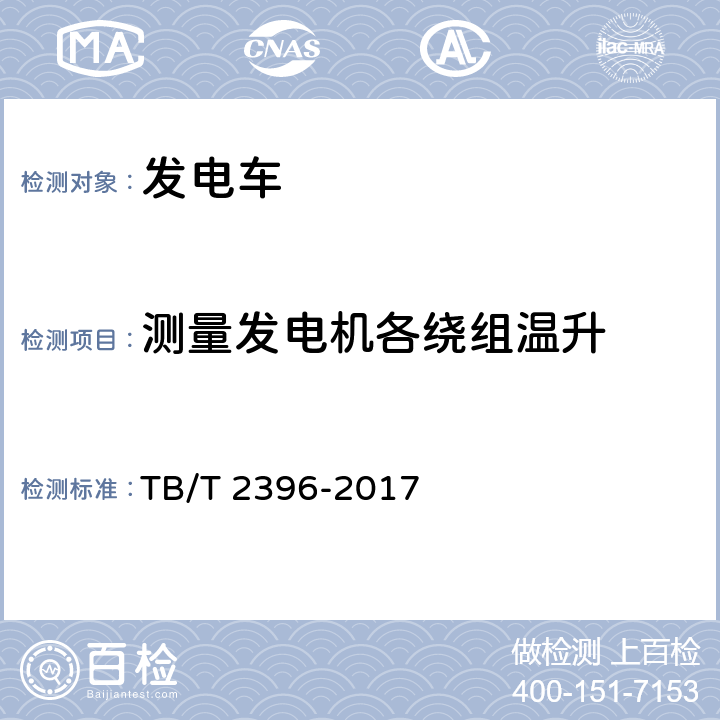 测量发电机各绕组温升 铁道客车 发电车 TB/T 2396-2017 5.7.12