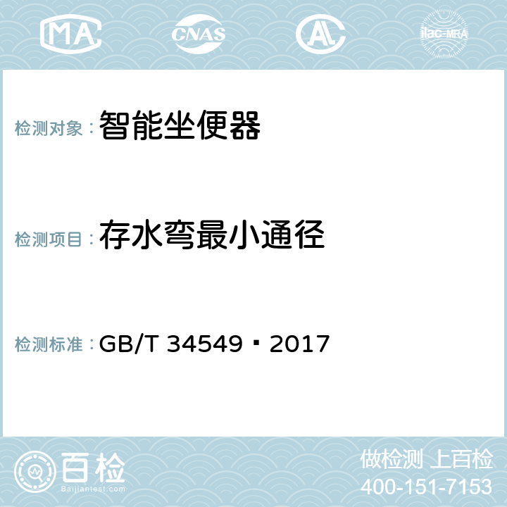 存水弯最小通径 卫生洁具 智能坐便器 GB/T 34549—2017 9.2.7