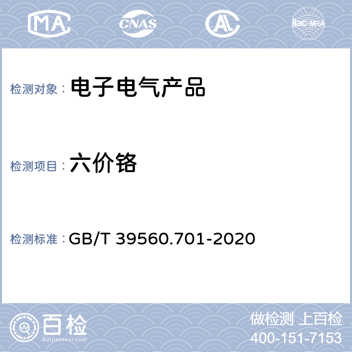 六价铬 电子电气产品中某些物质的测定 第7-1部分:六价铬 比色法测定金属上无色和有色防腐镀层中的六价铬[Cr(VI)] GB/T 39560.701-2020