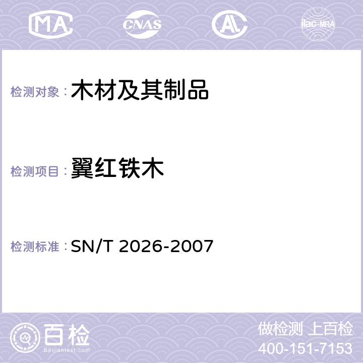 翼红铁木 进境世界主要用材树种鉴定标准 SN/T 2026-2007