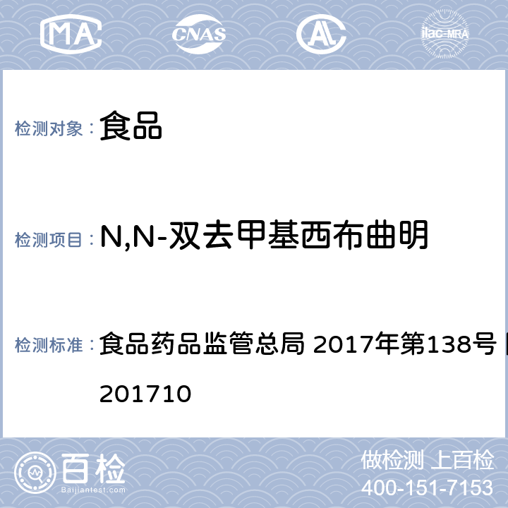 N,N-双去甲基西布曲明 保健食品中75种非法添加化学药物的检测 食品药品监管总局 2017年第138号 附件1 BJS201710