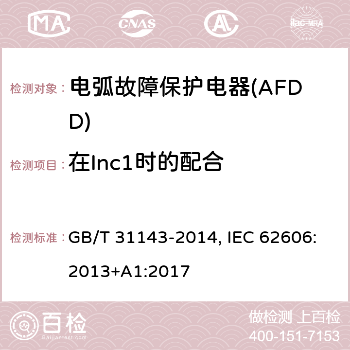 在Inc1时的配合 电弧故障保护电器(AFDD)的一般要求 GB/T 31143-2014, IEC 62606:2013+A1:2017 9.11.2.5 c)