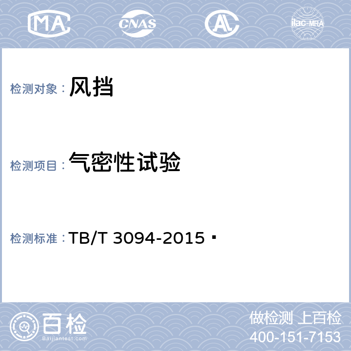 气密性试验 机车车辆风挡 TB/T 3094-2015  7.2