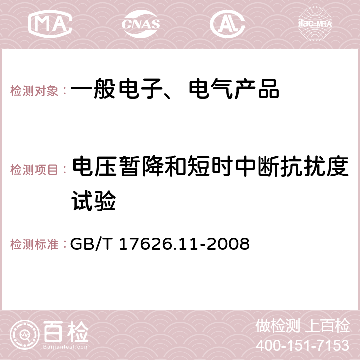 电压暂降和短时中断抗扰度试验 电磁兼容 试验和测量技术 电压暂降、短时中断和电压变化的抗扰度试验 GB/T 17626.11-2008