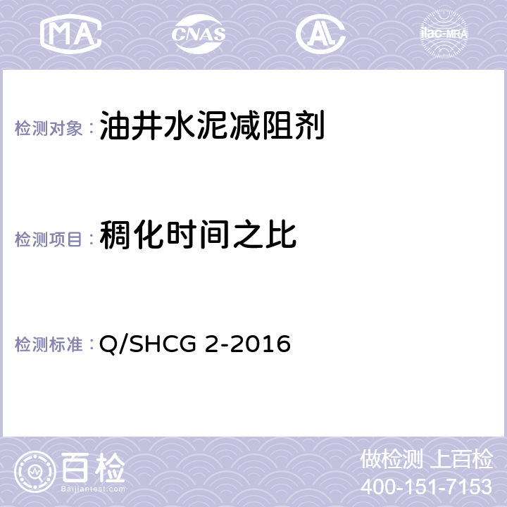 稠化时间之比 油井水泥减阻剂技术要求 Q/SHCG 2-2016 4.2.5.2