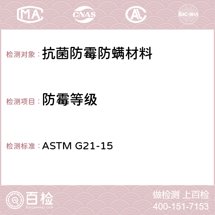 防霉等级 ASTM G21-15 合成高分子材料耐真菌的测定  9.3