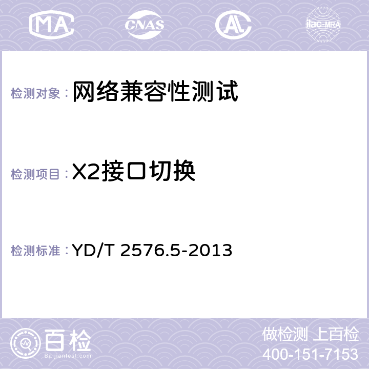 X2接口切换 TD-LTE数字蜂窝移动通信网 终端设备测试方法(第一阶段) 第5部分:网络兼容性测试 YD/T 2576.5-2013 10.3.1