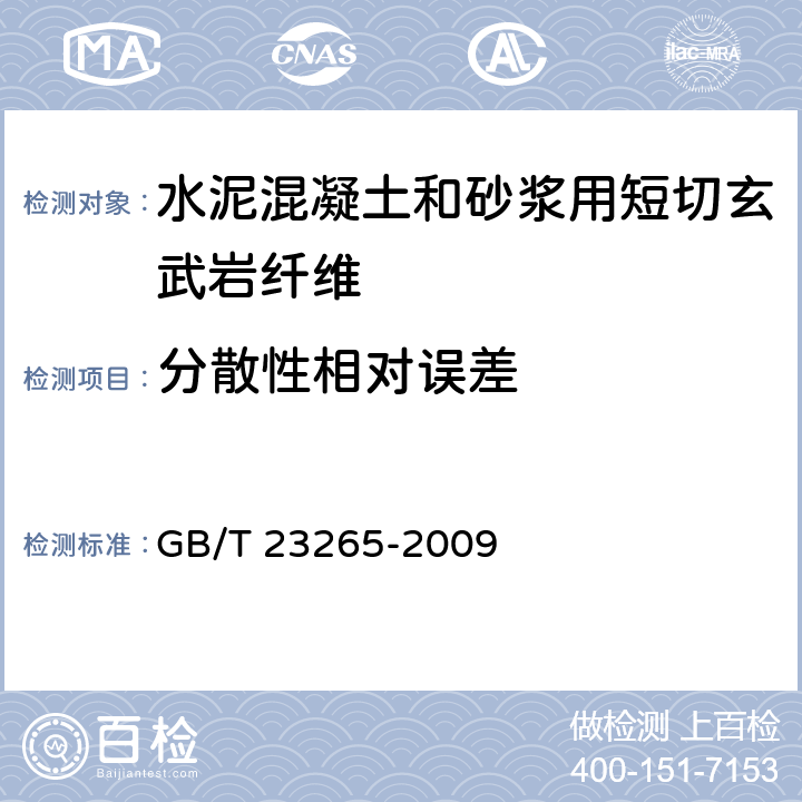 分散性相对误差 GB/T 23265-2009 水泥混凝土和砂浆用短切玄武岩纤维