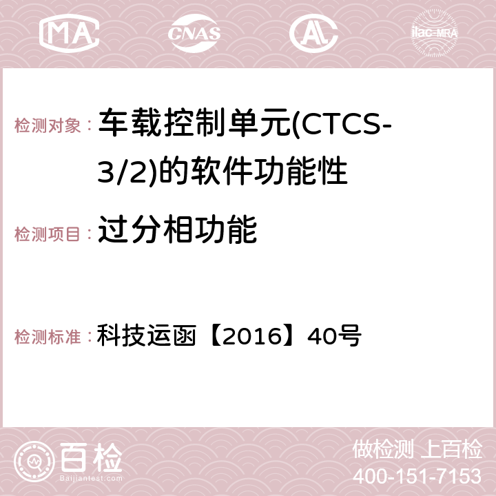 过分相功能 CTCS-3级自主化ATP车载设备和RBC测试大纲 科技运函【2016】40号 5.5.1.9