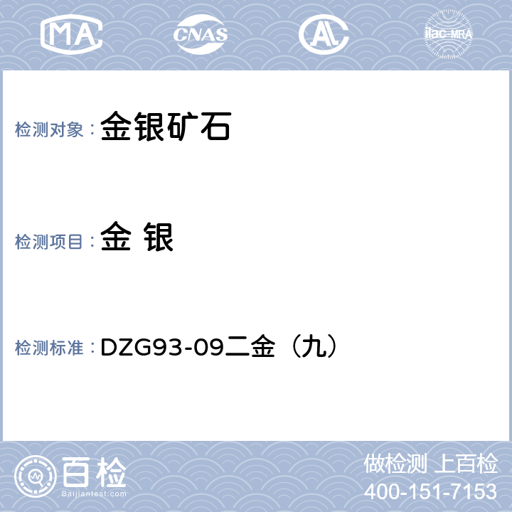 金 银 金银矿石分析规程 
DZG93-09二金（九）火试金富集-重量法测定金量和银量 DZG93-09二金（九）