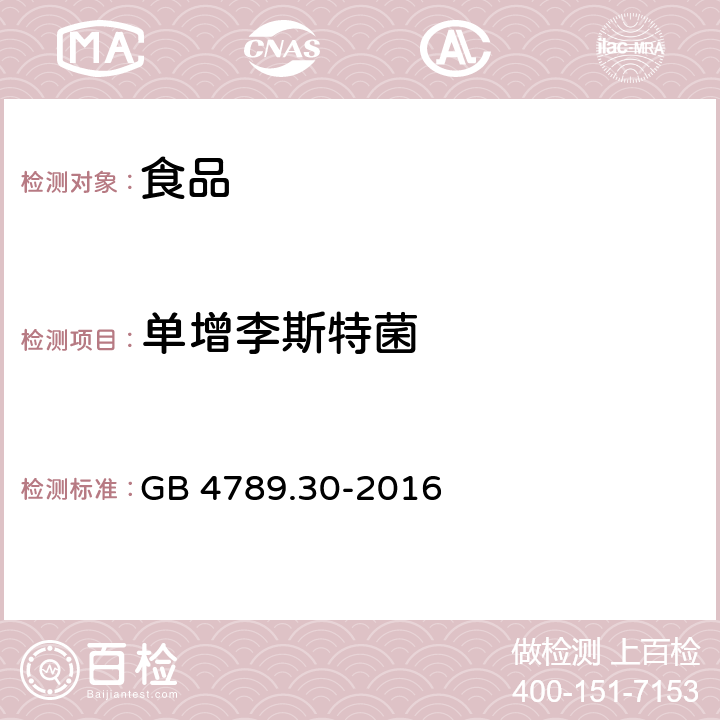 单增李斯特菌 GB 4789.30-2016 食品安全国家标准 食品微生物学检验 单核细胞增生李斯特氏菌检验