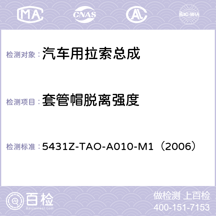 套管帽脱离强度 手动换档总成试验规范  
5431Z-TAO-A010-M1（2006） 6-5、6-6