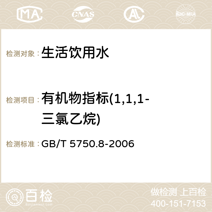 有机物指标(1,1,1-三氯乙烷) 生活饮用水标准检验方法 有机物指标 GB/T 5750.8-2006 3