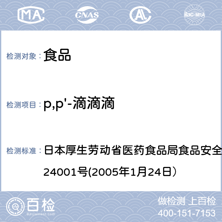 p,p'-滴滴滴 食品中农药残留、饲料添加剂及兽药的检测方法 日本厚生劳动省医药食品局食品安全部长通知 食安发第0124001号(2005年1月24日）