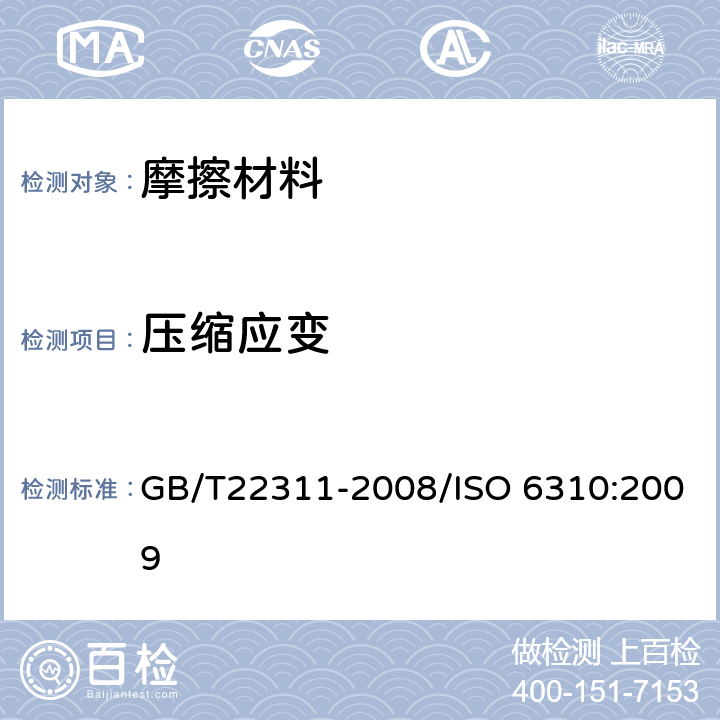 压缩应变 道路车辆 制动衬片 压缩应变试验方法 GB/T22311-2008/ISO 6310:2009