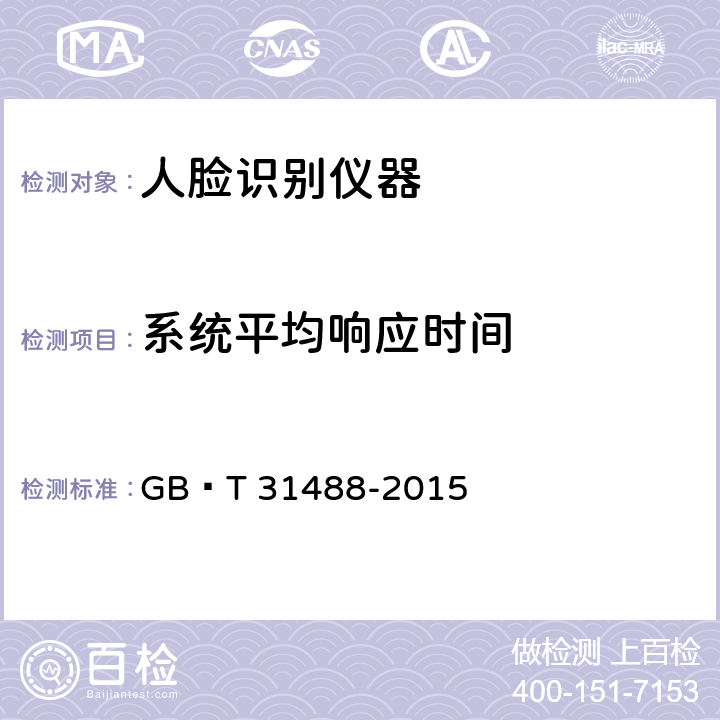 系统平均响应时间 安全防范视频监控人脸识别系统技术要求 GB∕T 31488-2015 Cl.6.3