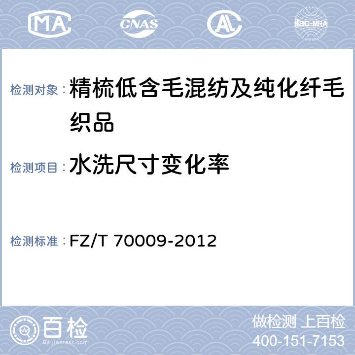 水洗尺寸变化率 毛纺织产品经洗涤后松弛尺寸变化率和毡化尺寸变化率试验方法 FZ/T 70009-2012 4.2.18