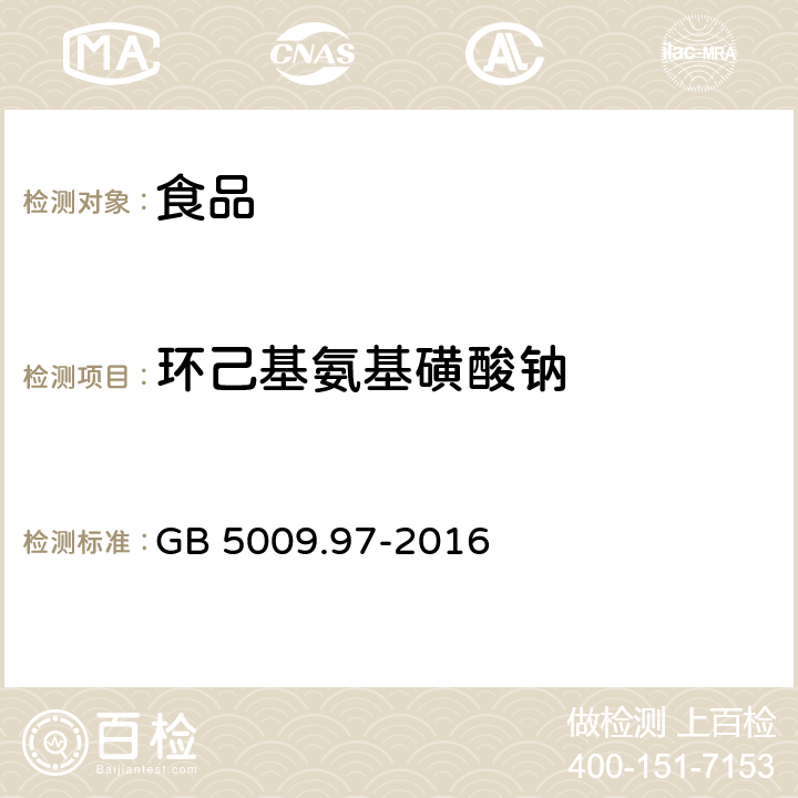 环己基氨基磺酸钠 食品安全国家标准 食品中环己基氨基磺酸钠的测定 GB 5009.97-2016