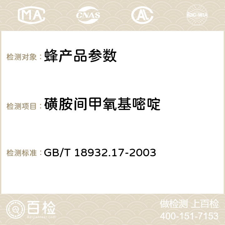 磺胺间甲氧基嘧啶 蜂蜜中16种磺胺残留量的测定方法液相色谱-串联质谱法 GB/T 18932.17-2003