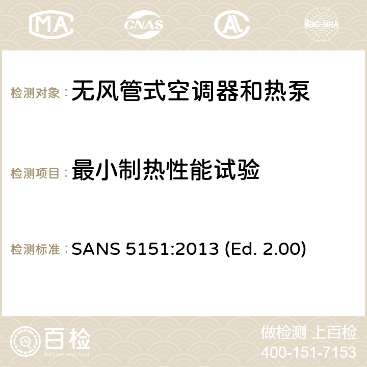 最小制热性能试验 无风管式空调器和热泵-性能的试验和评定 SANS 5151:2013 (Ed. 2.00) 6.3