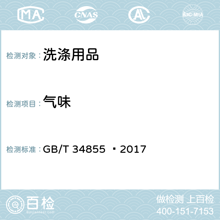 气味 洗手液 GB/T 34855 –2017 5.2