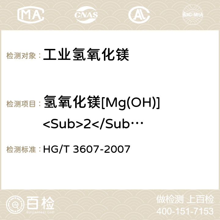 氢氧化镁[Mg(OH)]<Sub>2</Sub>质量分数 工业氢氧化镁 HG/T 3607-2007 5.4