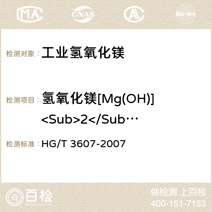 氢氧化镁[Mg(OH)]<Sub>2</Sub>质量分数 HG/T 3607-2007 工业氢氧化镁