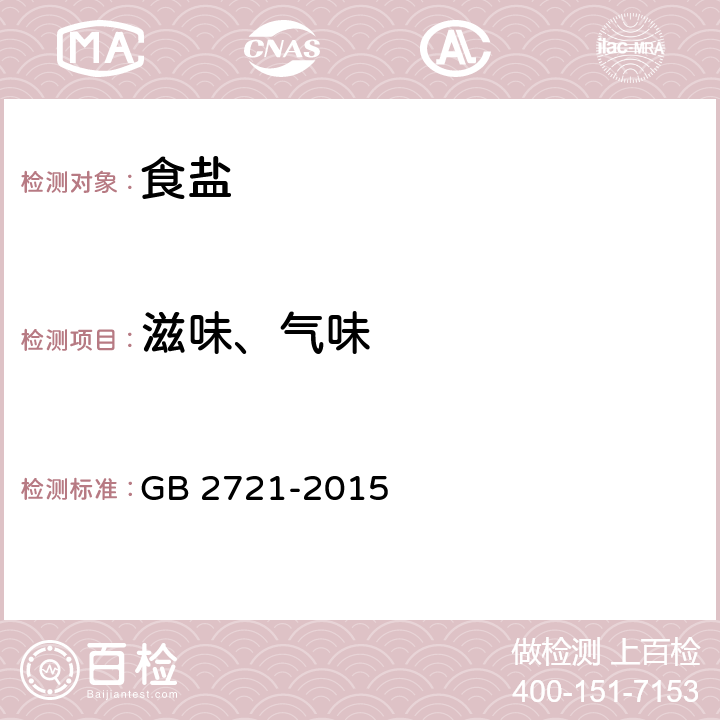 滋味、气味 食品安全国家标准 食用盐 GB 2721-2015 3.2