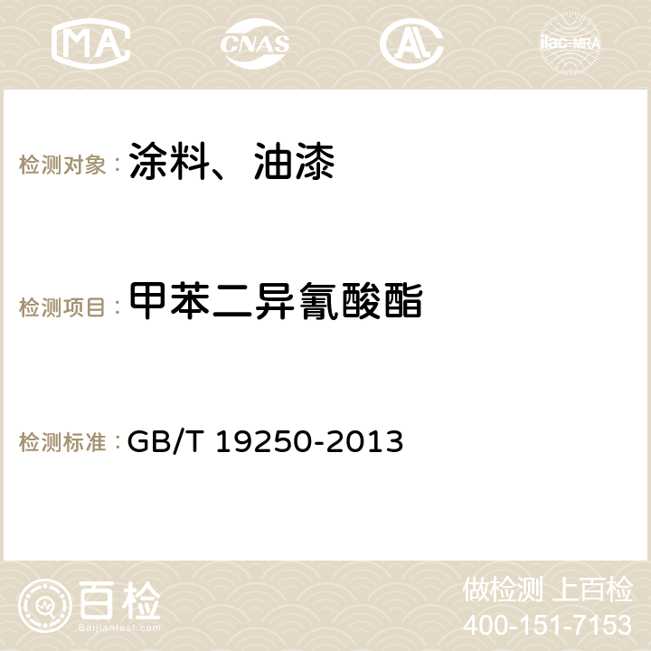 甲苯二异氰酸酯 聚氨酯防水涂料 GB/T 19250-2013 6.26