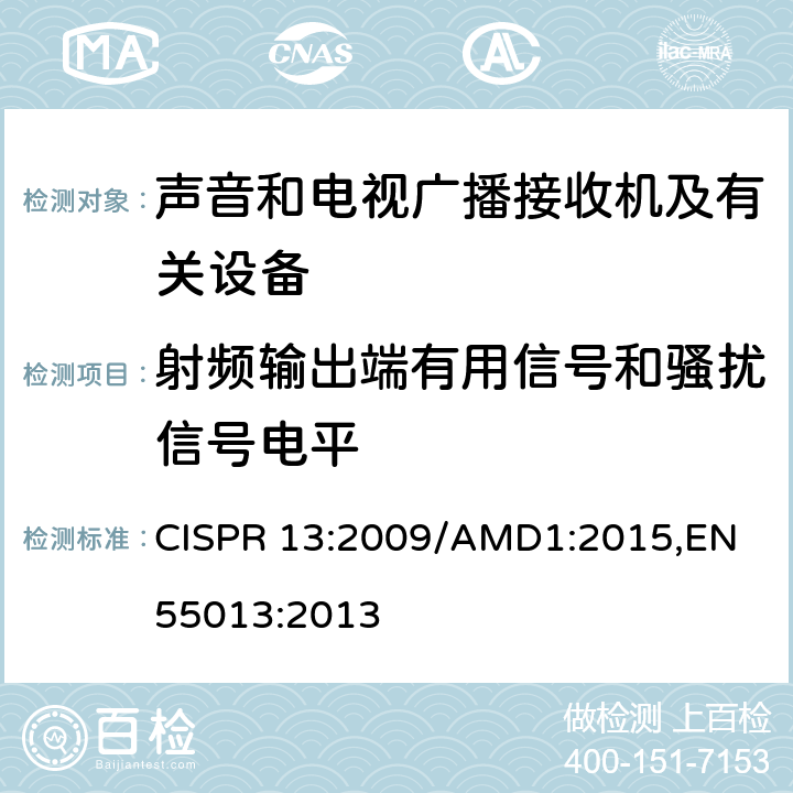 射频输出端有用信号和骚扰信号电平 声音和电视广播接收机及有关设备无线电骚扰特性限值和测量方法 CISPR 13:2009/AMD1:2015,EN 55013:2013 4.4