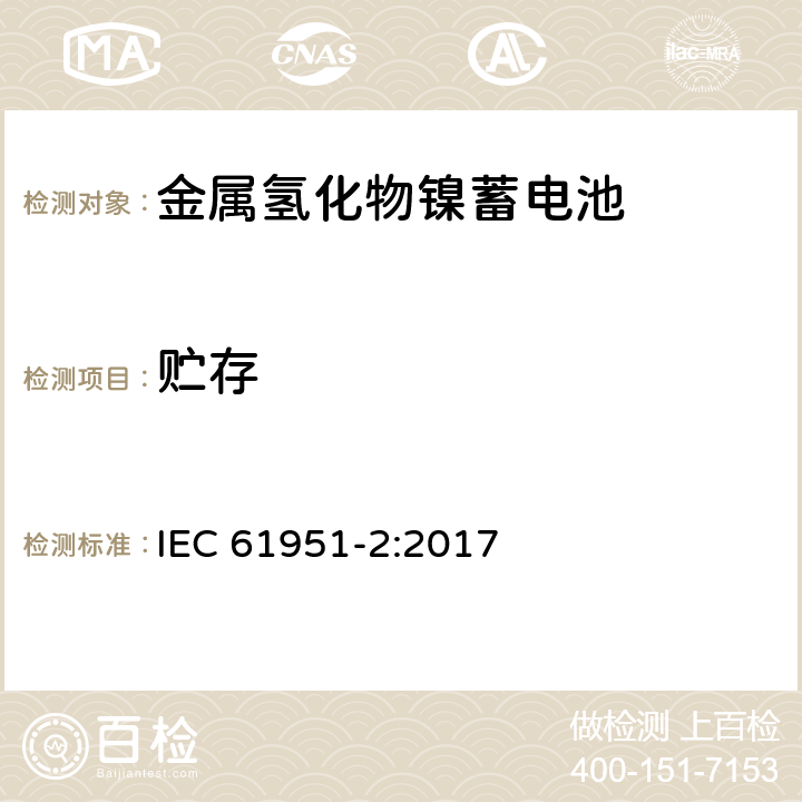 贮存 含碱性或其他非酸性电解质的蓄电池和蓄电池组.便携式密封可再充单体电池.第2部分：金属氢化物镍蓄电池 IEC 61951-2:2017 7.10