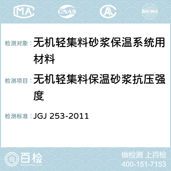 无机轻集料保温砂浆抗压强度 JGJ 253-2011 无机轻集料砂浆保温系统技术规程(附条文说明)