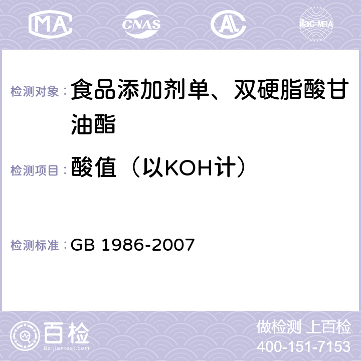 酸值（以KOH计） 食品添加剂单、双硬脂酸甘油酯 GB 1986-2007